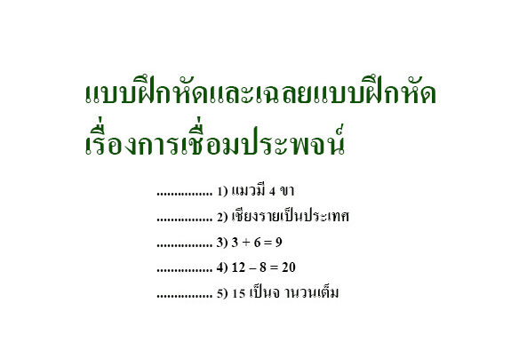 แบบฝึกหัดและเฉลยแบบฝึกหัด เรื่องการเชื่อมประพจน์