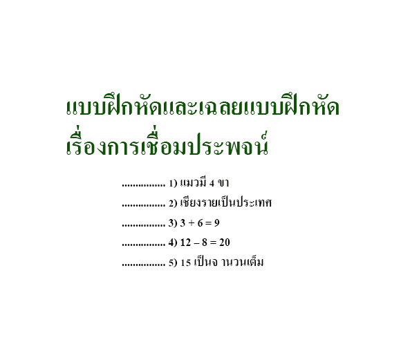 แบบฝึกหัดและเฉลยแบบฝึกหัด เรื่องการเชื่อมประพจน์