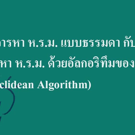 วิธีการหา ห.ร.ม. แบบธรรมดา กับ การหา ห.ร.ม. ด้วยอัลกอริทึมของยุคลิด (Euclidean Algorithm)