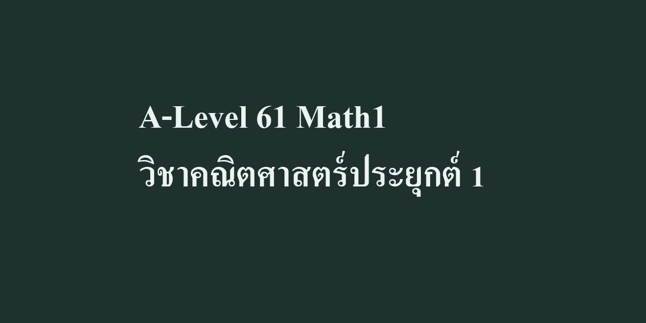 A-Level 61 Math1 วิชาคณิตศาสตร์ประยุกต์ 1
