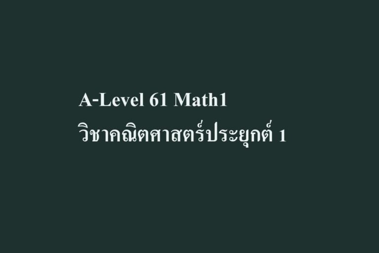 A-Level 61 Math1 วิชาคณิตศาสตร์ประยุกต์ 1