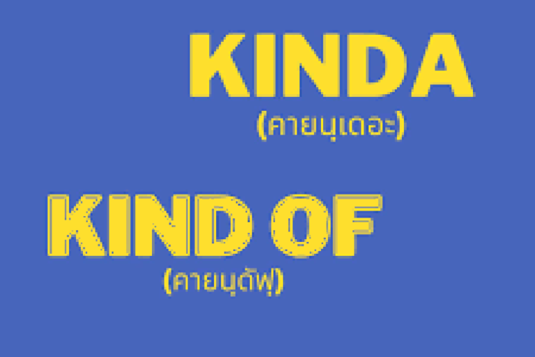Kind of ใช้อย่างไร
