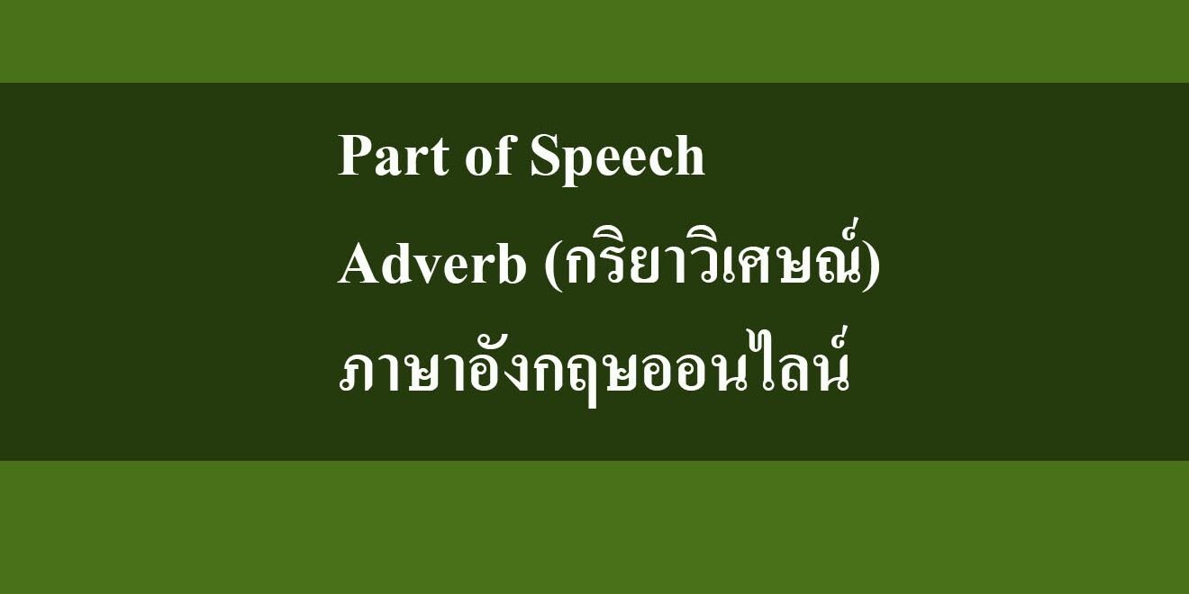 Part of Speech‎ -‎ Adverb (กริยาวิเศษณ์) ภาษาอังกฤษออนไลน์