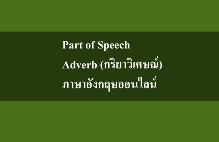 Part of Speech‎ -‎ Adverb (กริยาวิเศษณ์) ภาษาอังกฤษออนไลน์