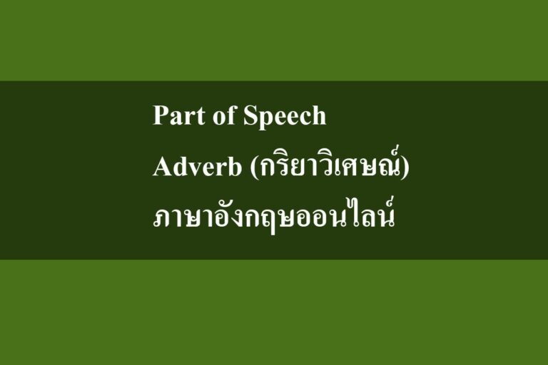 Part of Speech‎ -‎ Adverb (กริยาวิเศษณ์) ภาษาอังกฤษออนไลน์