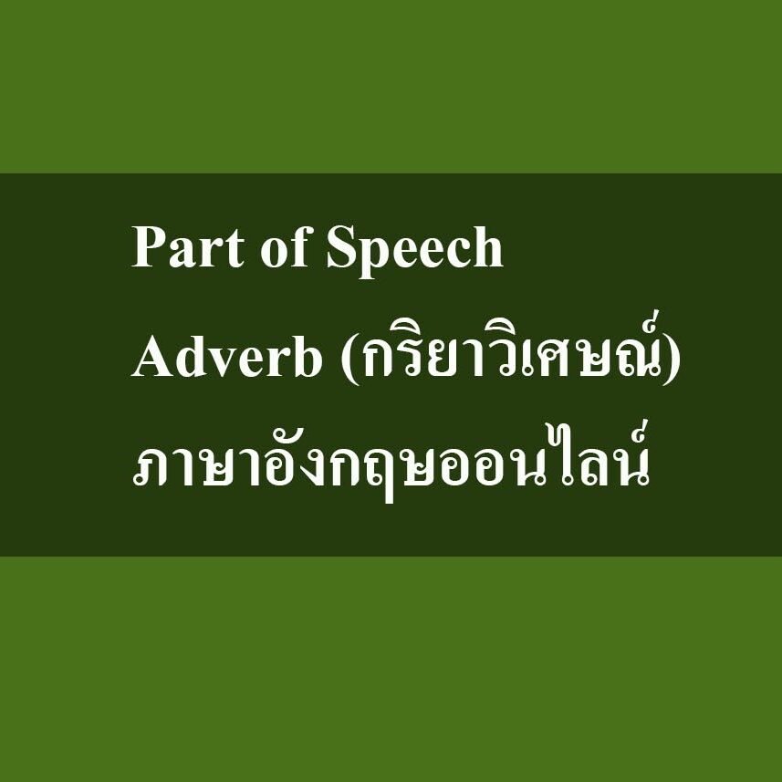 Part of Speech‎ -‎ Adverb (กริยาวิเศษณ์) ภาษาอังกฤษออนไลน์