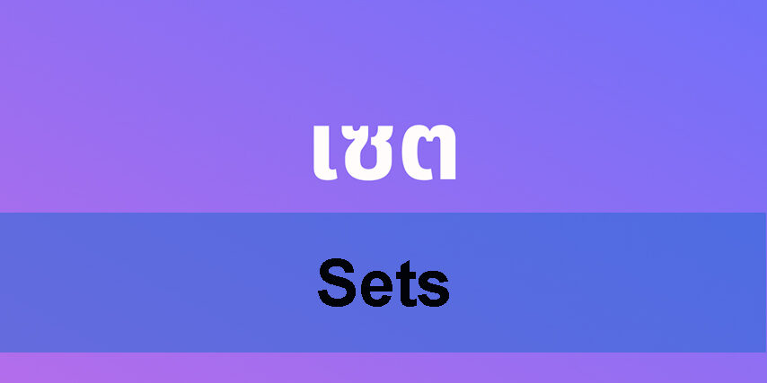 การปฏิบัติระหว่างเซตและ สัญลักษณ์ การปฏิบัติระหว่างเซตและ สัญลักษณ์