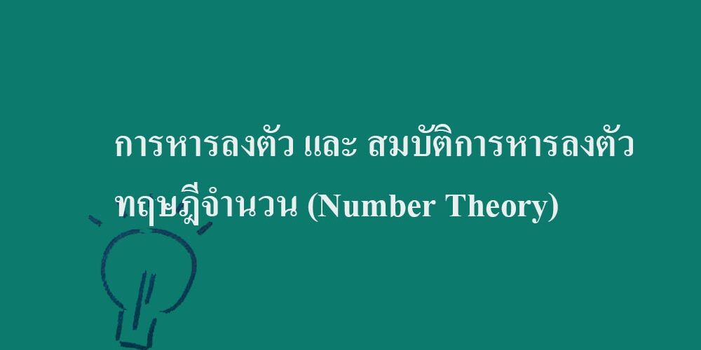 การหารลงตัว และ สมบัติการหารลงตัว-ทฤษฎีจำนวน (Number Theory)