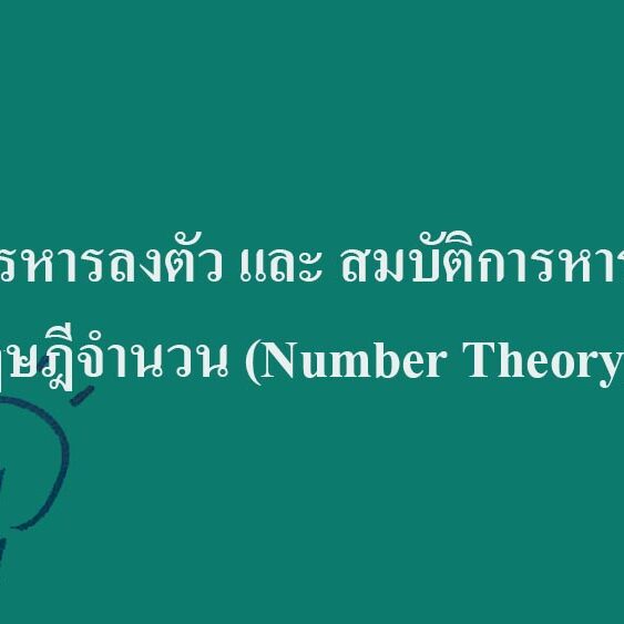 การหารลงตัว และ สมบัติการหารลงตัว-ทฤษฎีจำนวน (Number Theory) การหารลงตัว และ สมบัติการหารลงตัว-ทฤษฎีจำนวน (Number Theory)