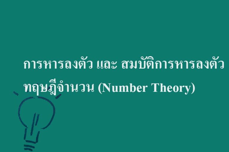 การหารลงตัว และ สมบัติการหารลงตัว-ทฤษฎีจำนวน (Number Theory)