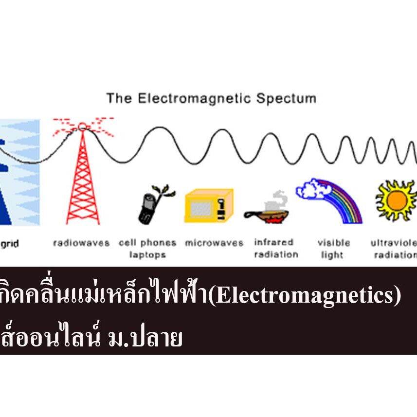 การเกิดคลื่นแม่เหล็กไฟฟ้า(Electromagnetics) การเกิดคลื่นแม่เหล็กไฟฟ้า(Electromagnetics)