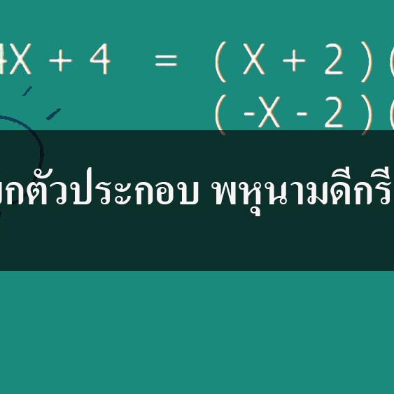 การแยกตัวประกอบ พหุนามดีกรีสอง