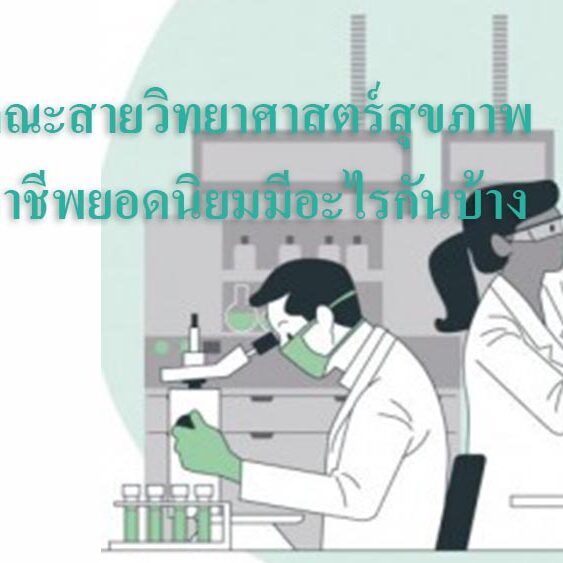 คณะสายวิทยาศาสตร์สุขภาพ อาชีพยอดนิยมมีอะไรกันบ้าง มาดูกัน คณะสายวิทยาศาสตร์สุขภาพ อาชีพยอดนิยมมีอะไรกันบ้าง มาดูกัน