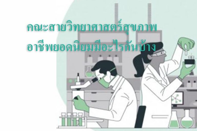 คณะสายวิทยาศาสตร์สุขภาพ  อาชีพยอดนิยมมีอะไรกันบ้าง มาดูกัน