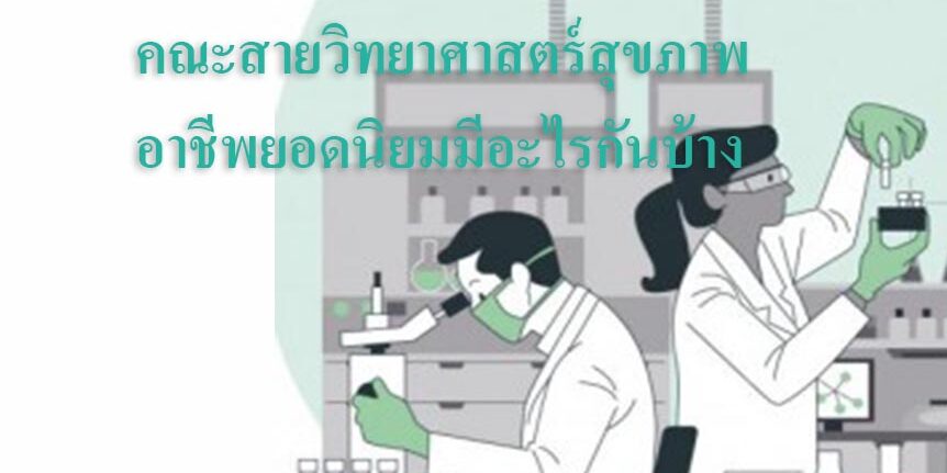 คณะสายวิทยาศาสตร์สุขภาพ  อาชีพยอดนิยมมีอะไรกันบ้าง มาดูกัน