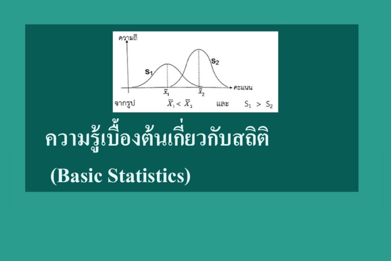 ความรู้เบื้องต้นเกี่ยวกับสถิติ (Basic Statistics) ความรู้เบื้องต้นเกี่ยวกับสถิติ (Basic Statistics)