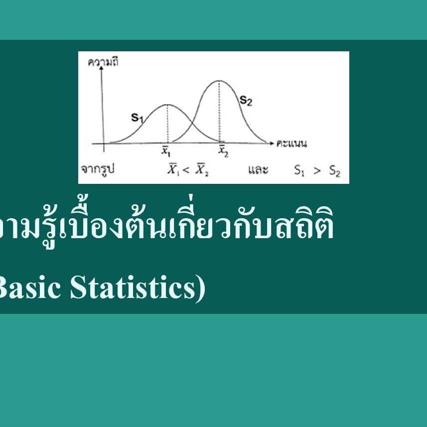 ความรู้เบื้องต้นเกี่ยวกับสถิติ (Basic Statistics) ความรู้เบื้องต้นเกี่ยวกับสถิติ (Basic Statistics)
