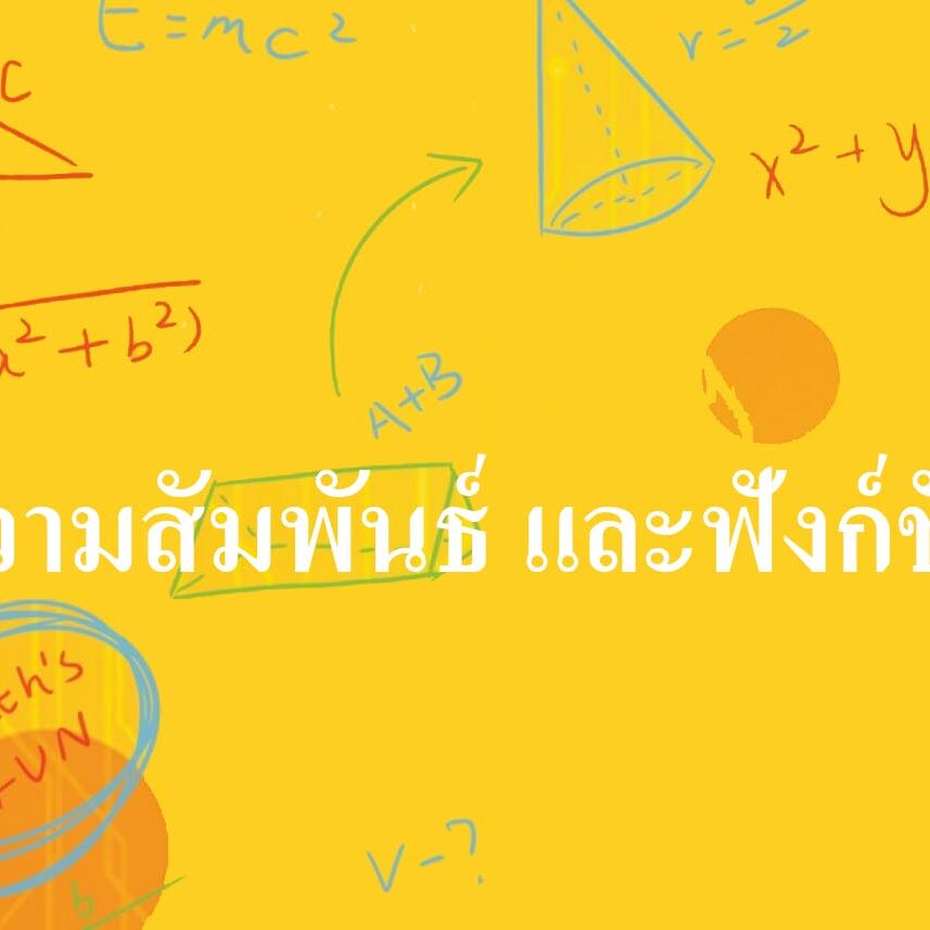 คณิตศาสตร์ คณิตศาสตร์