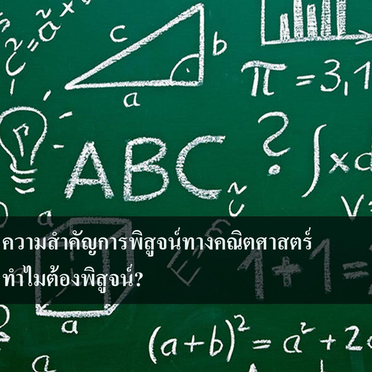 ความสำคัญการพิสูจน์ทางคณิตศาสตร์ ทำไมต้องพิสูจน์ ความสำคัญการพิสูจน์ทางคณิตศาสตร์ ทำไมต้องพิสูจน์?