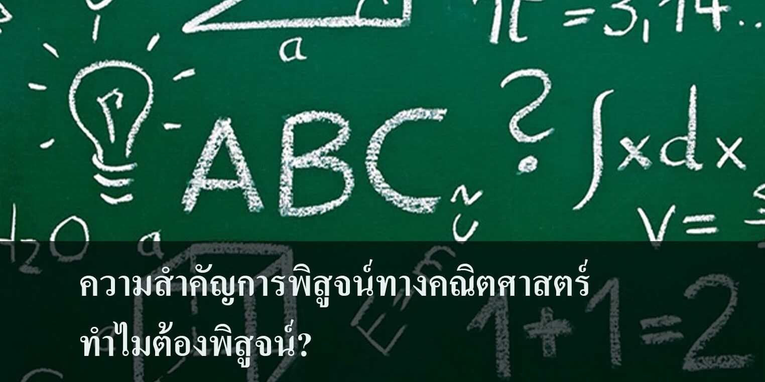 ความสำคัญการพิสูจน์ทางคณิตศาสตร์ ทำไมต้องพิสูจน์?
