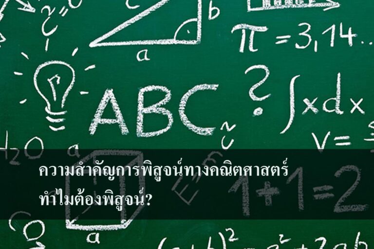 ความสำคัญการพิสูจน์ทางคณิตศาสตร์ ทำไมต้องพิสูจน์?