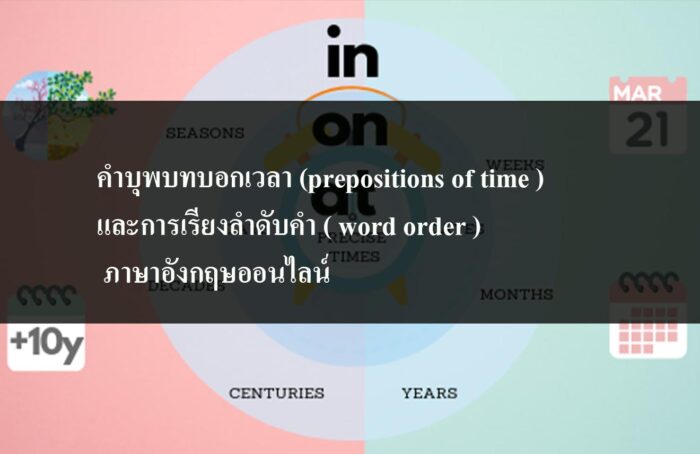 คำบุพบทบอกเวลา (prepositions of time )และการเรียงลำดับคำ ( word order ) ภาษาอังกฤษออนไลน์