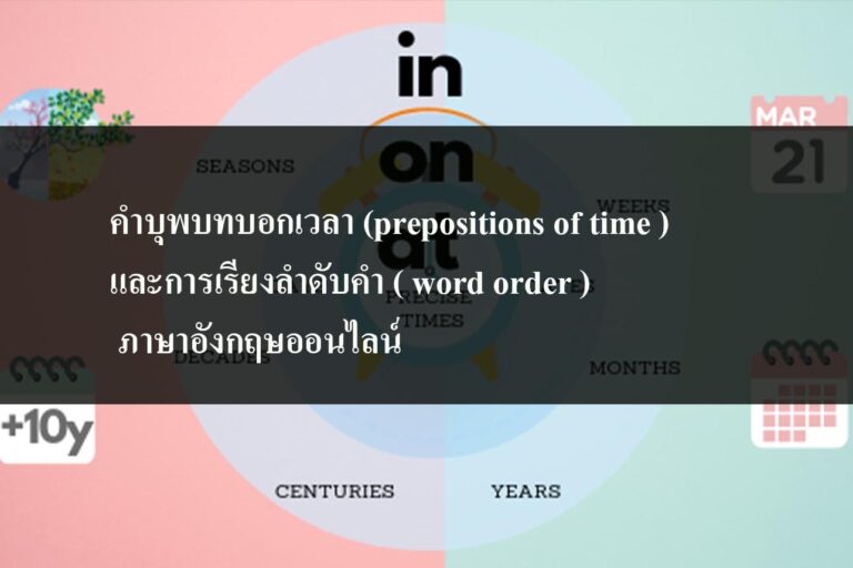 คำบุพบทบอกเวลา (prepositions of time )และการเรียงลำดับคำ ( word order ) ภาษาอังกฤษออนไลน์