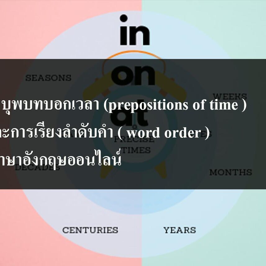 คำบุพบทบอกเวลา (prepositions of time )และการเรียงลำดับคำ ( word order ) ภาษาอังกฤษออนไลน์