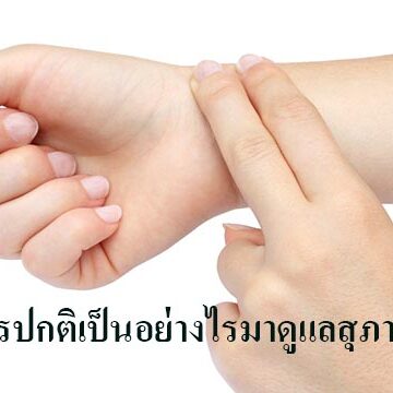 ชีพจรปกติเป็นอย่างไรมาดูแลสุภาพกัน