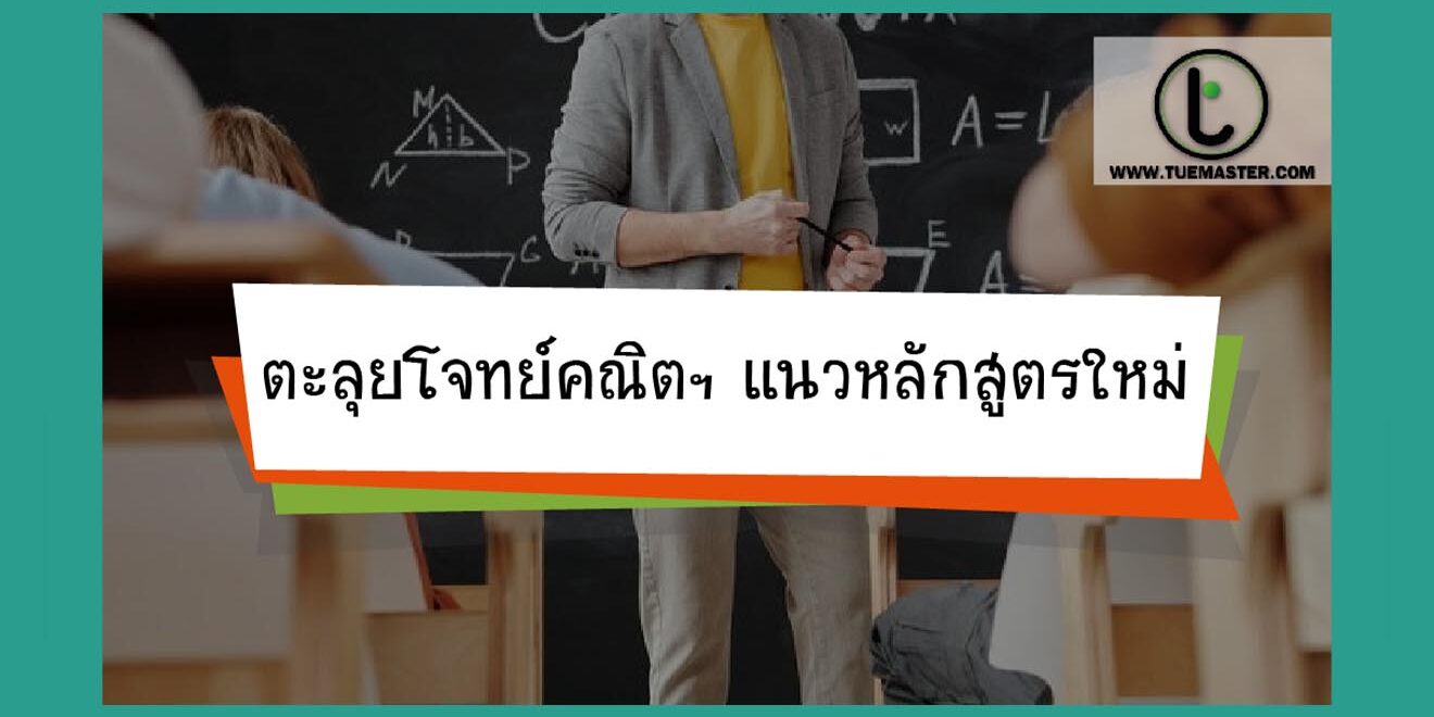 ตะลุยโจทย์คณิตฯแนวหลักสูตรใหม่ ตะลุยโจทย์คณิตฯแนวหลักสูตรใหม่