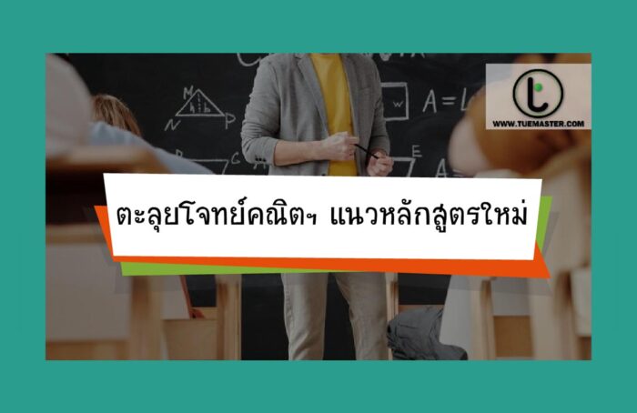 ตะลุยโจทย์คณิตฯแนวหลักสูตรใหม่