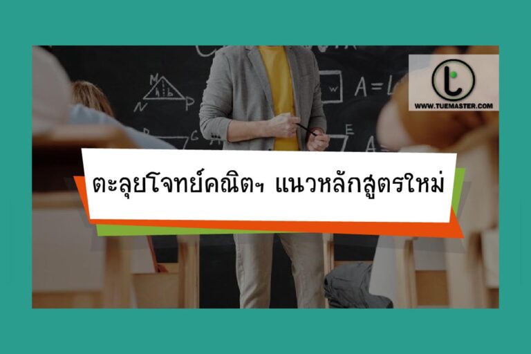 ตะลุยโจทย์คณิตฯแนวหลักสูตรใหม่ ตะลุยโจทย์คณิตฯแนวหลักสูตรใหม่