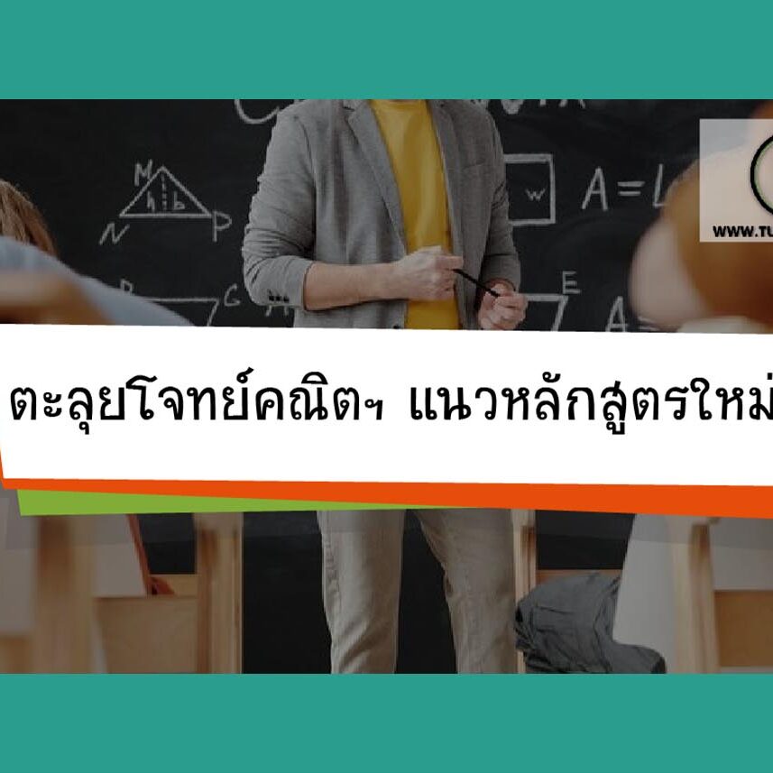 ตะลุยโจทย์คณิตฯแนวหลักสูตรใหม่ ตะลุยโจทย์คณิตฯแนวหลักสูตรใหม่
