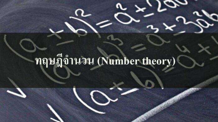 ทฤษฎีจำนวน (Number theory)