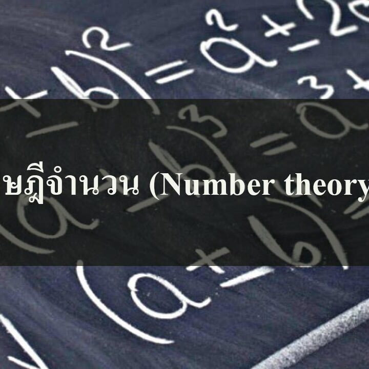 ทฤษฎีจำนวน (Number theory) ทฤษฎีจำนวน (Number theory)