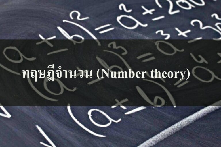 ทฤษฎีจำนวน (Number theory)