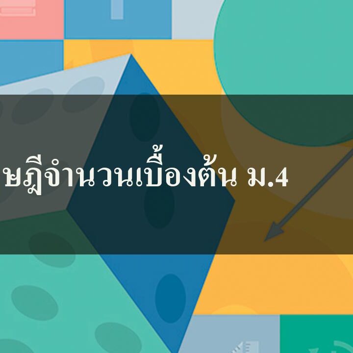 ทฤษฎีจำนวนเบื้องต้น ม.4