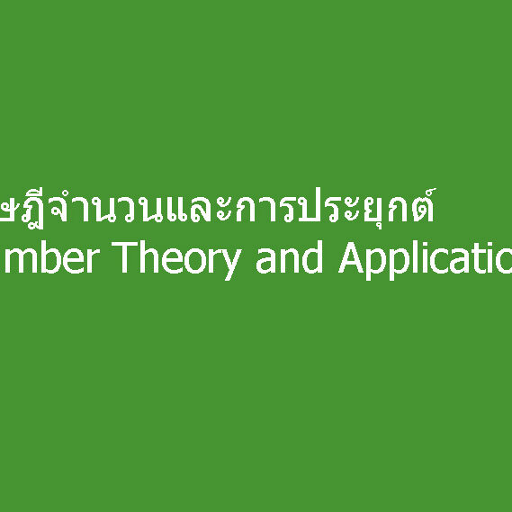 ทฤษฎีจำนวนและการประยุกต์ (Number Theory and Applications)