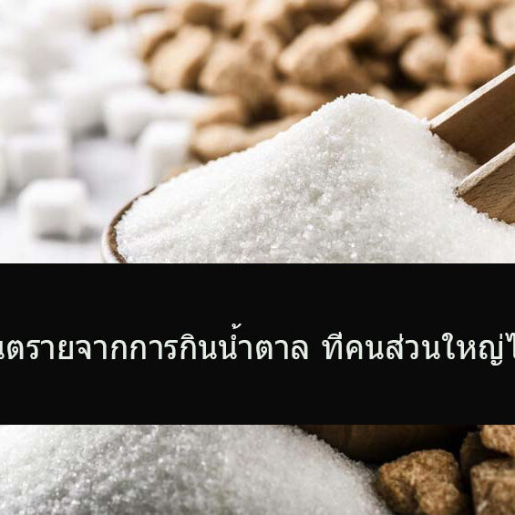 น้ำตาลเป็นสารเร่งผิวหนังเหี่ยวย่นและริ้วรอย อันตรายจากการกินน้ำตาล ที่คนส่วนใหญ่ไม่รู้