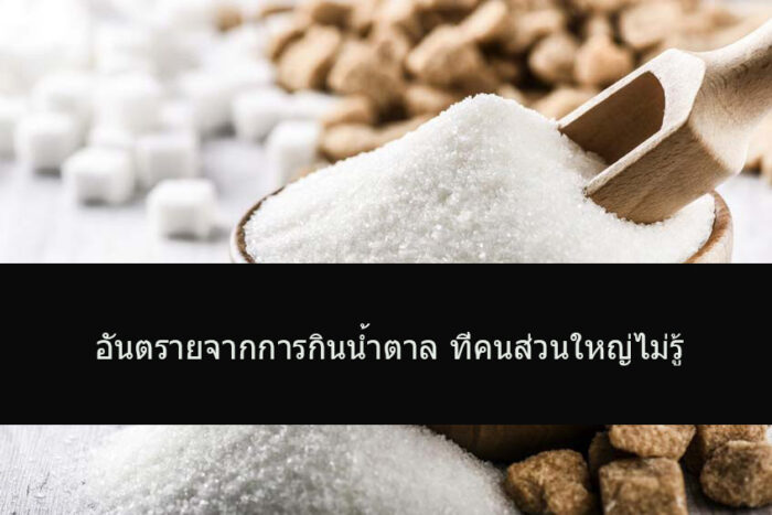อันตรายจากการกินน้ำตาล ที่คนส่วนใหญ่ไม่รู้