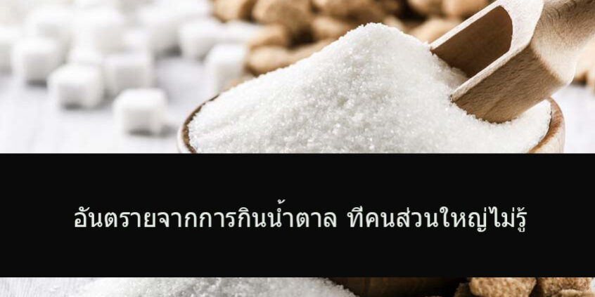 อันตรายจากการกินน้ำตาล ที่คนส่วนใหญ่ไม่รู้