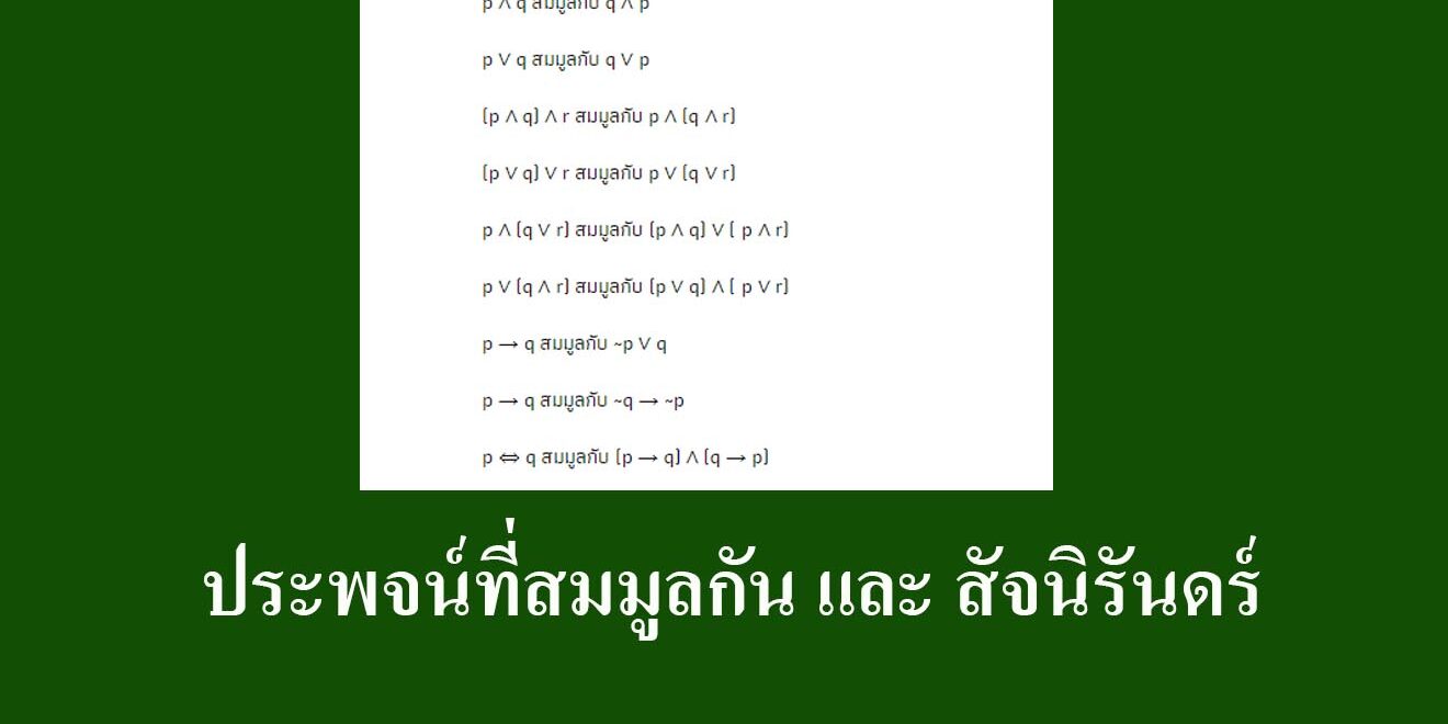 ประพจน์ที่สมมูลกัน และ สัจนิรันดร์