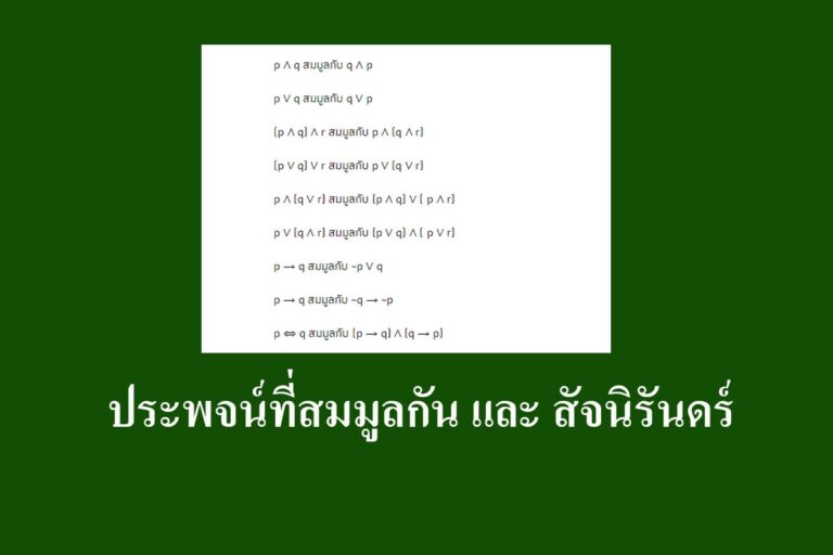 ประพจน์ที่สมมูลกัน และ สัจนิรันดร์