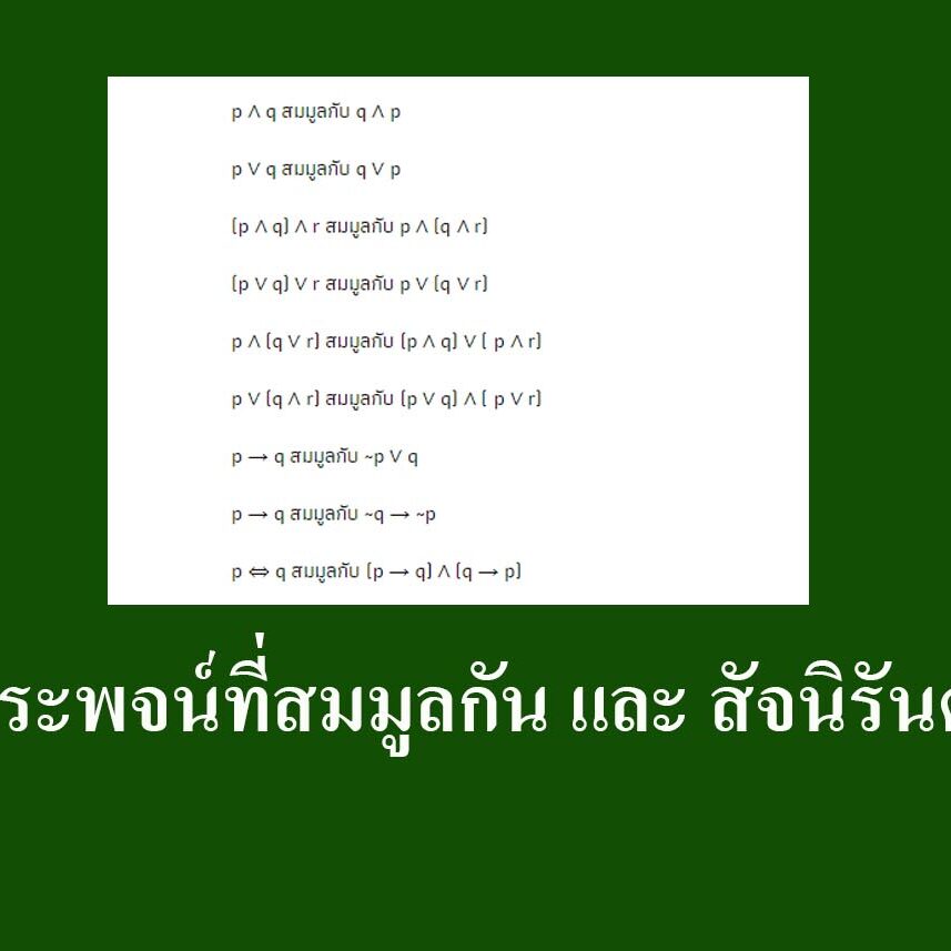 ประพจน์ที่สมมูลกัน และ สัจนิรันดร์ ประพจน์ที่สมมูลกัน และ สัจนิรันดร์