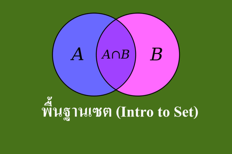 พื้นฐานเซต (Intro to Set)