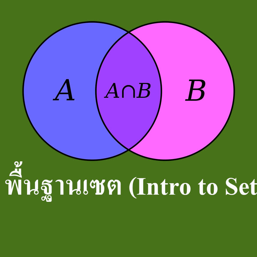 พื้นฐานเซต (Intro to Set)
