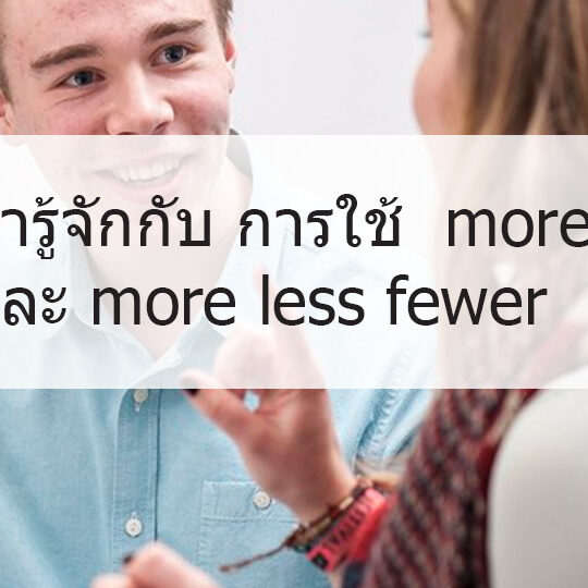 มารู้จักกับ การใช้ more และ more less fewer