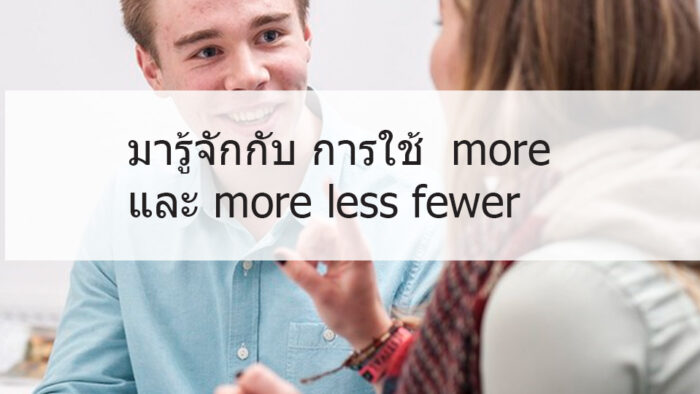 มารู้จักกับ การใช้ more และ more less fewer