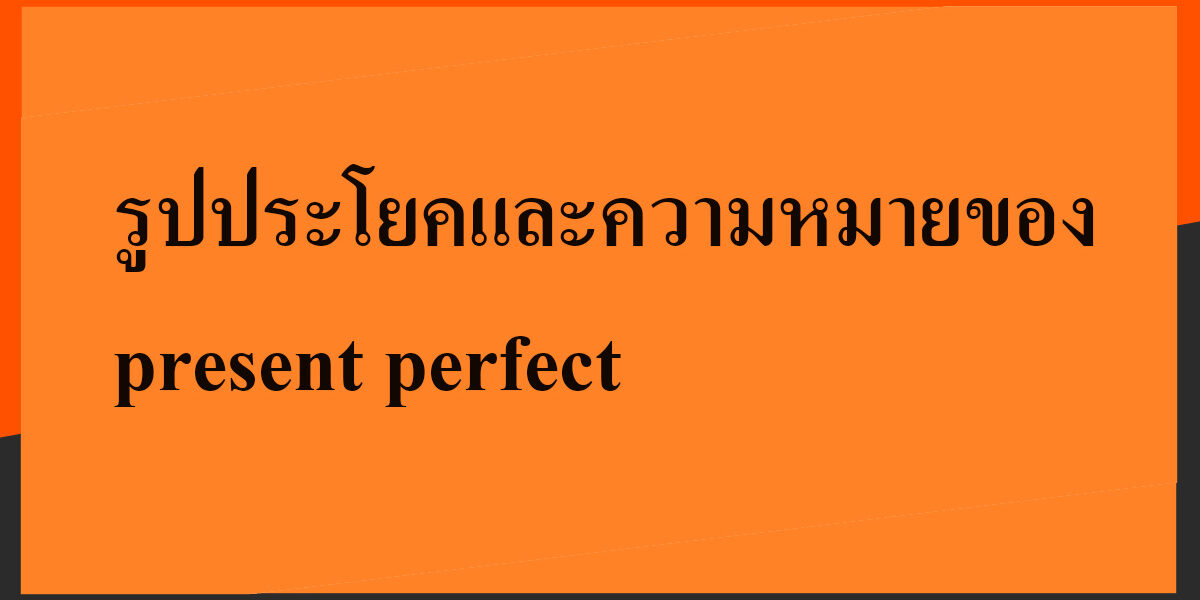รูปประโยคและความหมายของ present perfect