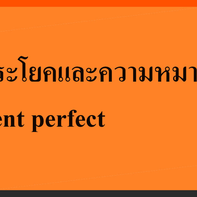 รูปประโยคและความหมายของ present perfect